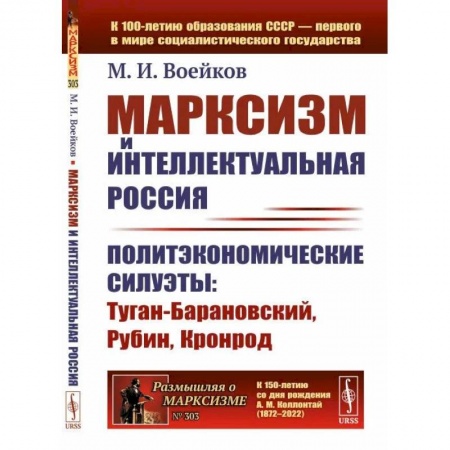 Избранные философские труды и речи, книга Марксизм и интеллектуальная Россия. Политэкономические силуэты. Туган-Барановский, Рубин, Кронрод купить по низкой цене