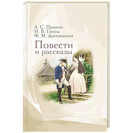 Русская классика, книга Повести и рассказы купить по низкой цене