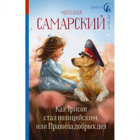 Повести и рассказы о животных, книга Как Трисон стал полицейским, или Правила добрых дел купить по низкой цене