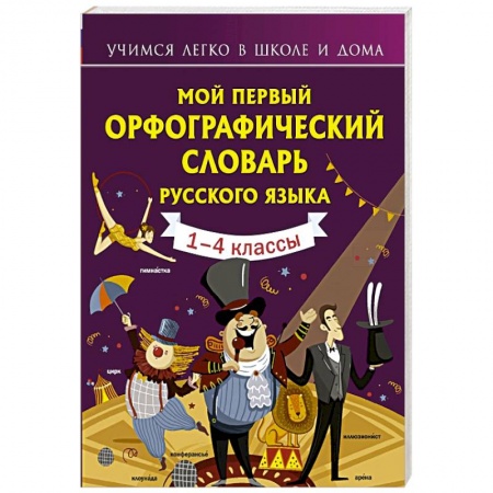 Изучение языков, книга Мой первый орфографический словарь русского языка купить по низкой цене