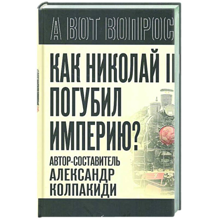 Россия в XIX - начале XX вв., книга Как Николай II погубил империю? купить по низкой цене
