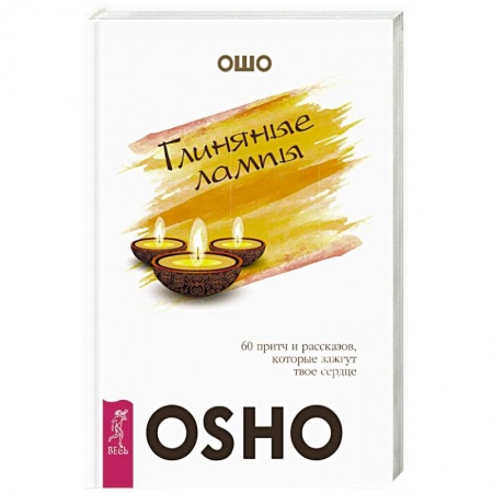 Ошо (Бхагаван Шри Раджниш), книга Глиняные лампы. 60 притч и рассказов, которые зажгут твое сердце купить по низкой цене