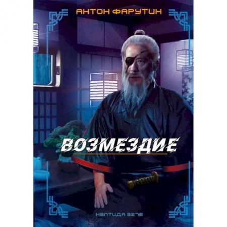 Русская фантастика, книга Нептида-2.Возмездие купить по низкой цене