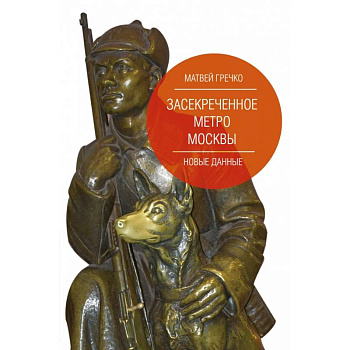 Засекреченное метро Москвы. Новые данные