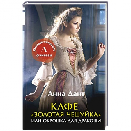Русское фэнтези, книга Кафе 'Золотая чешуйка' или Окрошка для дракоши купить по низкой цене
