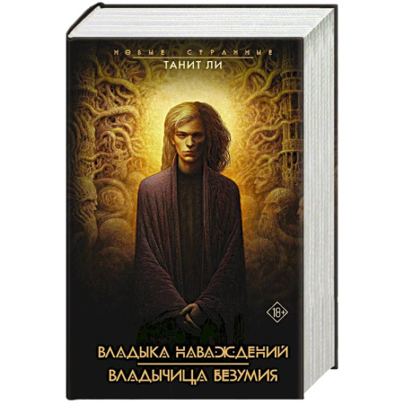 Зарубежное фэнтези, книга Владыка наваждений. Владычица безумия купить по низкой цене