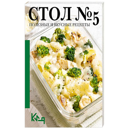 Кулинария, книга Стол 5. Полезные и вкусные рецепты купить по низкой цене