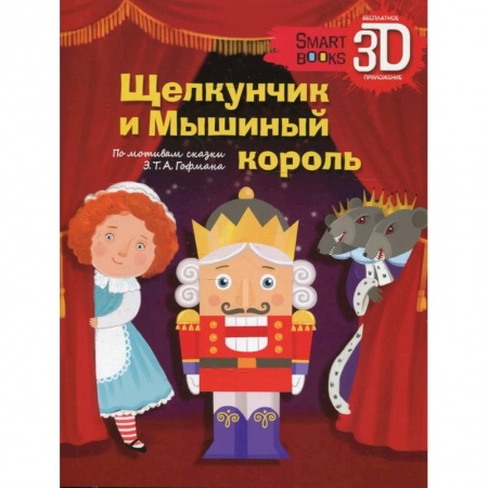 Сказки зарубежных писателей, книга Щелкунчик и Мышиный король купить по низкой цене