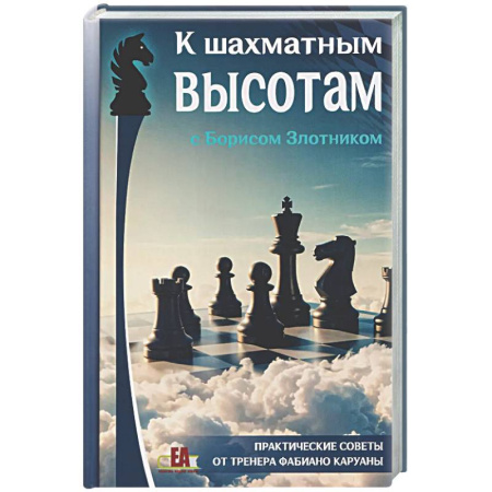 Шахматы. Шашки, книга К шахматным высотам с Борисом Злотником. Практические советы от тренера Фабиано Каруаны купить по низкой цене
