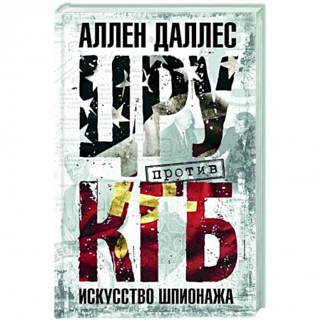 Общие работы по всемирной истории, книга ЦРУ против КГБ. Искусство шпионажа купить по низкой цене