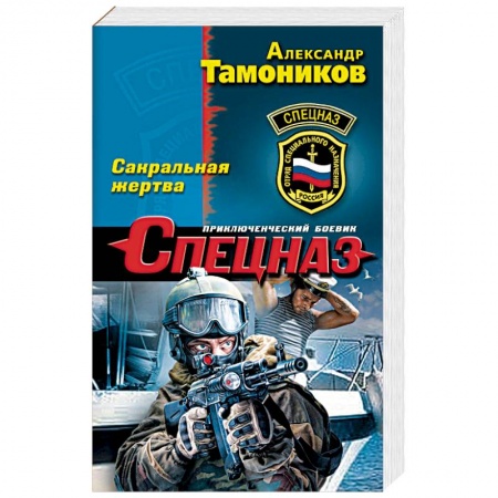 Боевики, военные, книга Сакральная жертва купить по низкой цене
