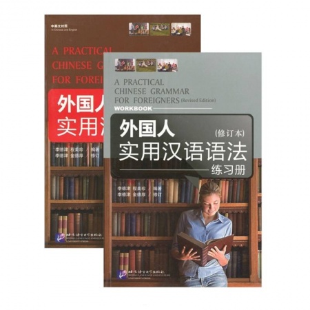 Учебники, самоучители, пособия, книга A Practical Chinese Grammar for Foreigners + WB купить по низкой цене