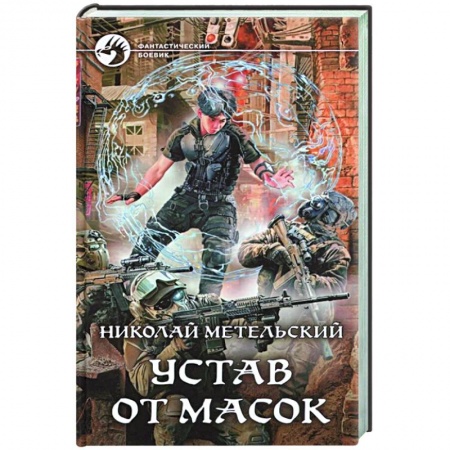 Боевая фантастика, книга Устав от масок купить по низкой цене