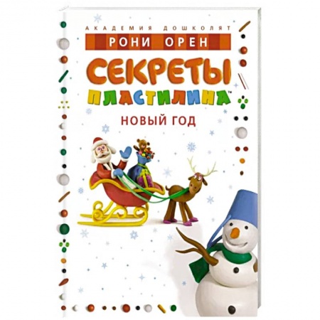 Аппликации и лепка, книга Секреты пластилина. Новый Год купить по низкой цене