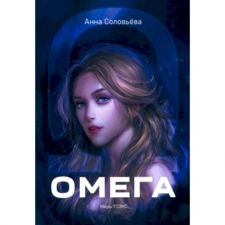 Художественная литература, книга Омега. Миры ТОЗМС купить по низкой цене