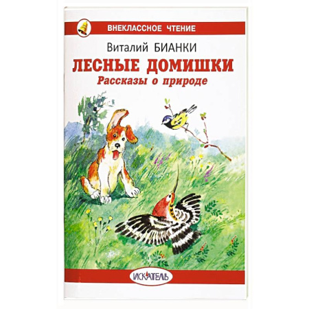 Сказки, книга Лесные домишки. Рассказы о природе купить по низкой цене