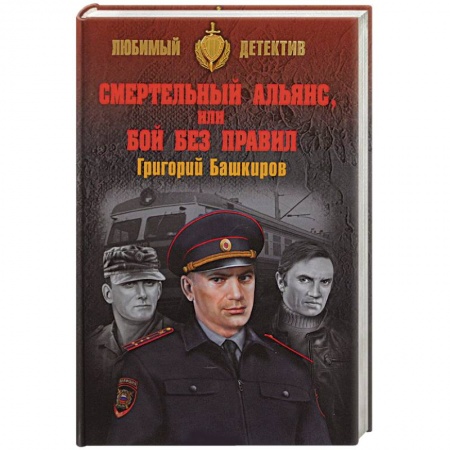 Классика отечественного детектива, книга Смертельный альянс, или Бой без правил купить по низкой цене