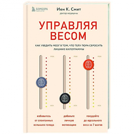 Похудание. Эффективные методы, книга Управляя весом. Как убедить мозг в том, что телу пора сбросить лишние килограммы купить по низкой цене