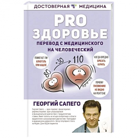 Медицинские энциклопедии и справочники, книга PRO здоровье. Перевод с медицинского на человеческий купить по низкой цене