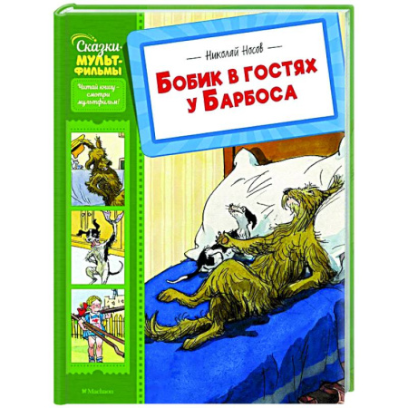 Сказки отечественных писателей, книга Бобик в гостях у Барбоса купить по низкой цене