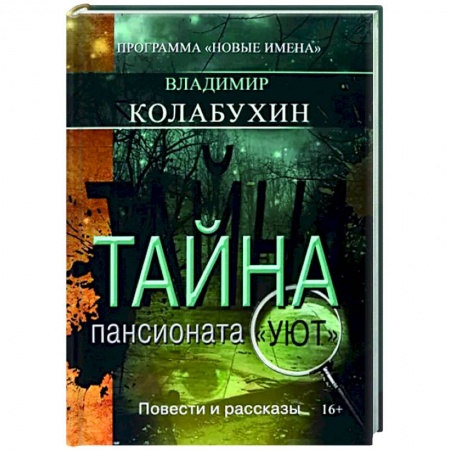 Отечественный мужской детектив, книга Тайна пансионата Уют купить по низкой цене