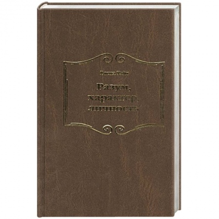 Книги, книга Разум, характер, личность купить по низкой цене