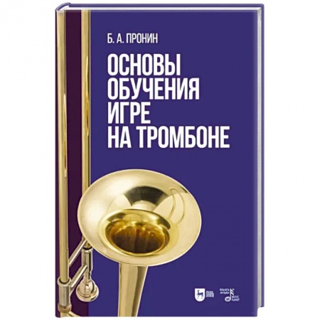 Песенники, ноты, книга Основы обучения игре на тромбоне купить по низкой цене