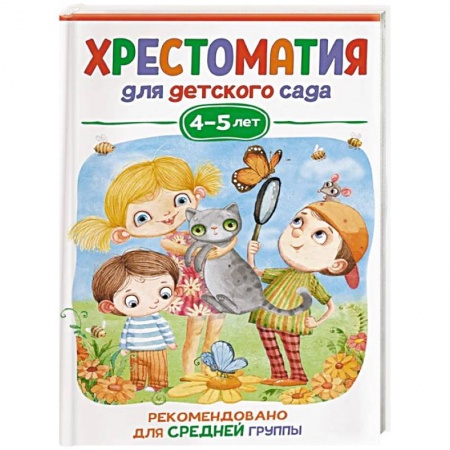 Произведения школьной программы, книга Хрестоматия для детского сада. 4-5 лет. Средняя группа купить по низкой цене