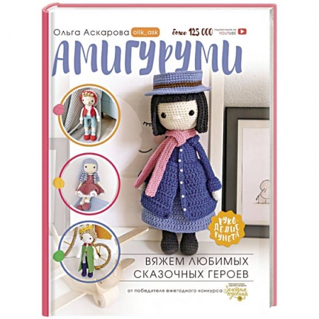 Мягкие игрушки. Куклы, книга Амигуруми. Вяжем любимых сказочных героев купить по низкой цене