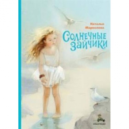 Повести и рассказы о детях, книга Солнечные зайчики купить по низкой цене
