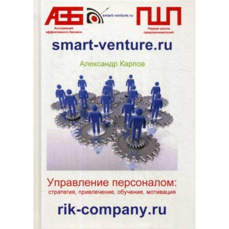 Стратегический менеджмент, книга Управление персоналом: стратегия, привлечение, обучение, мотивация купить по низкой цене