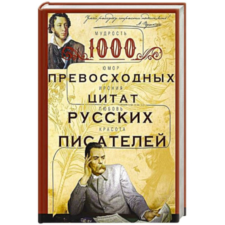 Классика, современная литература, книга 1000 превосходных цитат русских писателей. Мудрость, юмор, ирония, любовь, красота купить по низкой цене