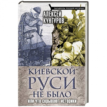 Книги, книга Киевской Руси не было, или Что скрывают историки купить по низкой цене