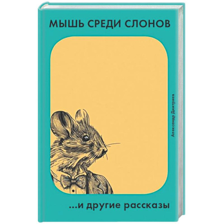 Русская современная проза, книга Мышь среди слонов...и другие рассказы купить по низкой цене