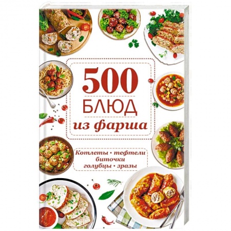 Мясо, птица, книга 500 блюд из фарша. Котлеты, тефтели, биточки, голубцы, зразы купить по низкой цене