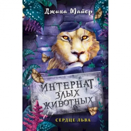 Мистика. Фантастика. Фэнтези, книга Сердце льва купить по низкой цене