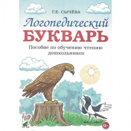 Азбука. Букварь, книга Логопедический букварь. Пособие по обучению чтению дошкольников. А4 купить по низкой цене