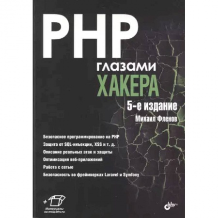 Хакерство и защита от него, книга PHP глазами хакера купить по низкой цене