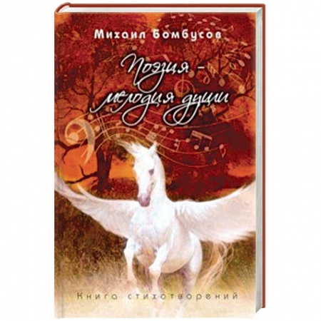 Русская поэзия, книга Поэзия - мелодия души купить по низкой цене