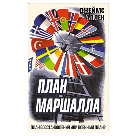 История войн, книга План Маршалла. План восстановления или военный план? купить по низкой цене