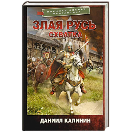 Боевая фантастика, книга Злая Русь. Схватка купить по низкой цене