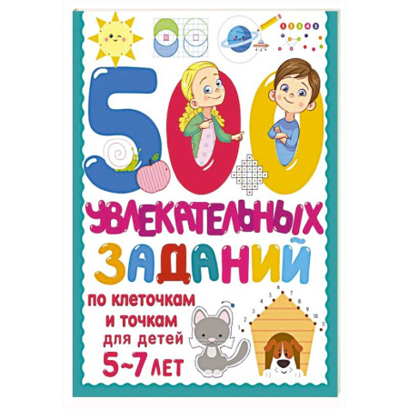 Общая подготовка к школе, книга 500 увлекательных заданий по клеточкам и точкам для детей 5-7 лет купить по низкой цене