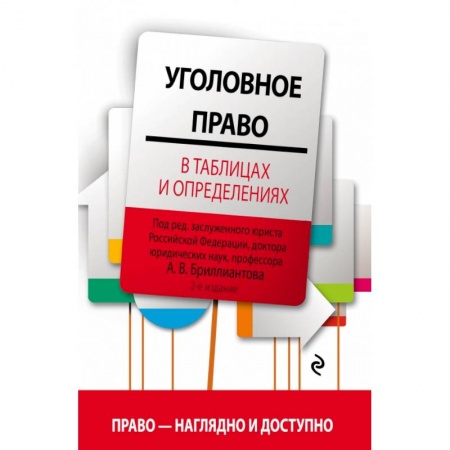 Уголовное и уголовно-процессуальное право, книга Уголовное право в таблицах и определениях купить по низкой цене