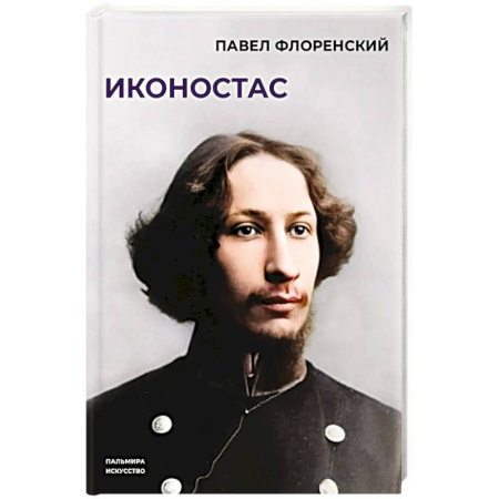 Храмы. Монастыри. Искусство, книга Иконостас купить по низкой цене
