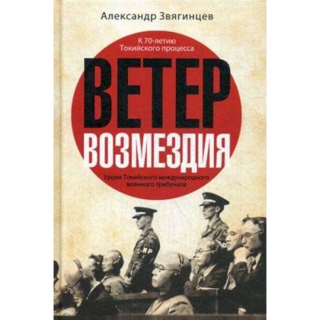 Военный роман, книга Ветер возмездия. Уроки Токийского международного военного трибунала купить по низкой цене