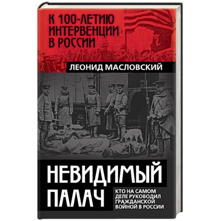 История, книга Невидимый палач. Кто на самом деле руководил Гражданской войной в России купить по низкой цене