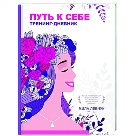 Психология, книга Путь к себе: тренинг-дневник купить по низкой цене