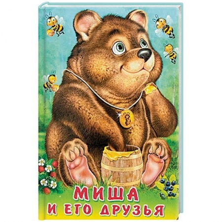 Знакомство с миром, развитие малыша, книга Миша и его друзья купить по низкой цене