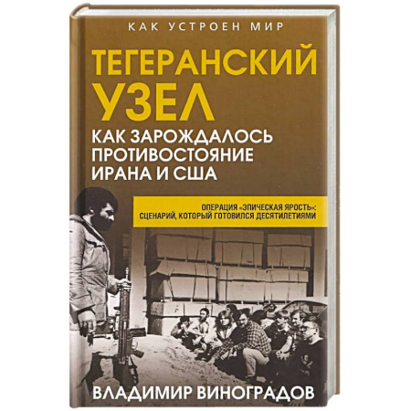 Общие справочники, книга Тегеранский узел. Как зарождалось противостояние Ирана и США купить по низкой цене
