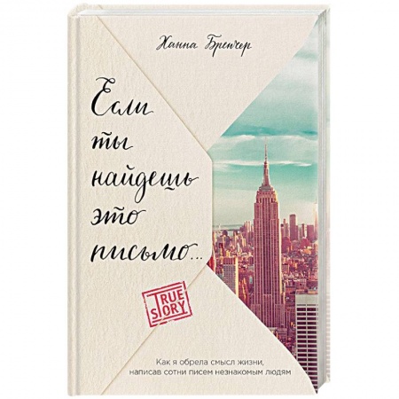 Зарубежная современная проза, книга Если ты найдешь это письмо… Как я обрела смысл жизни, написав сотни писем незнакомым людям купить по низкой цене